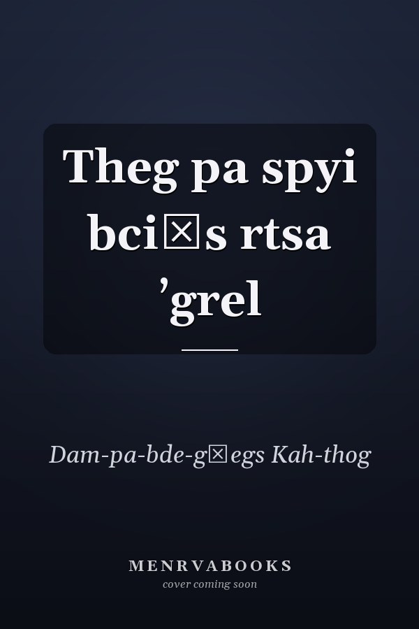 Theg pa spyi bciṅs rtsa ʼgrel