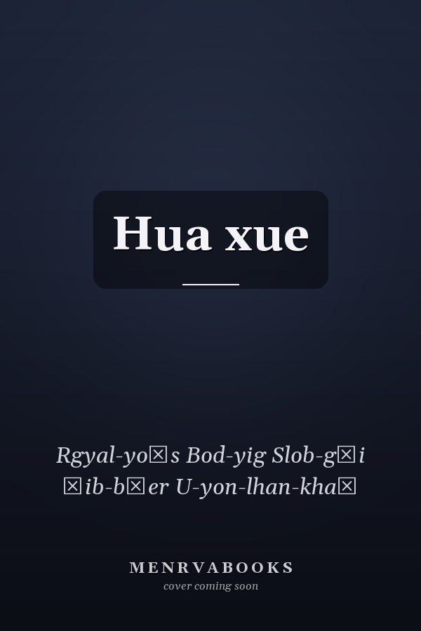  Hua xue