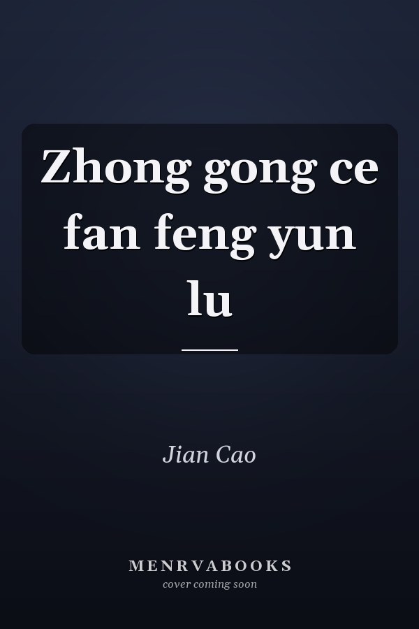 Zhong gong ce fan feng yun lu