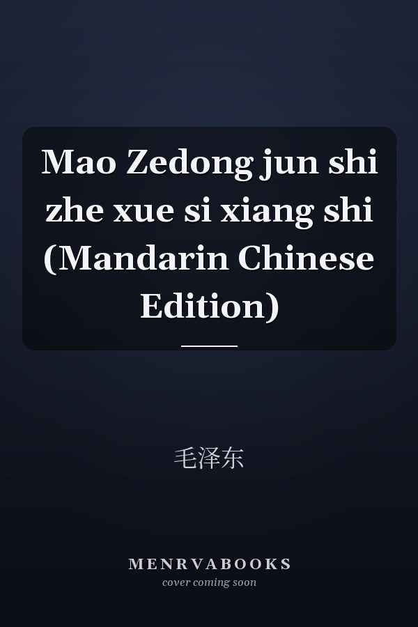 Mao Zedong jun shi zhe xue si xiang shi (Mandarin Chinese Edition)
