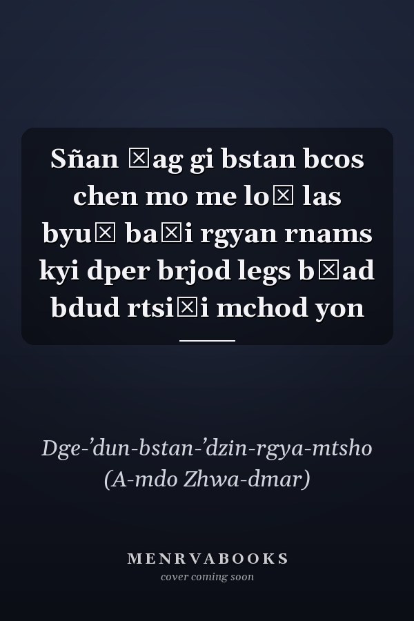 Sñan ṅag gi bstan bcos chen mo me loṅ las byuṅ baʾi rgyan rnams kyi dper brjod legs bśad bdud rtsiʾi mchod yon