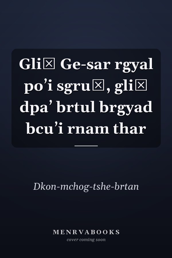 Gliṅ Ge-sar rgyal poʼi sgruṅ, gliṅ dpaʼ brtul brgyad bcuʼi rnam thar