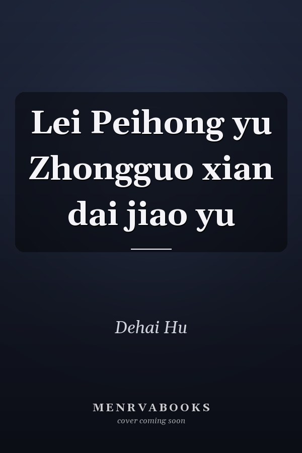 Lei Peihong yu Zhongguo xian dai jiao yu