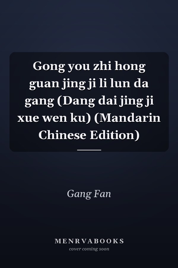 Gong you zhi hong guan jing ji li lun da gang (Dang dai jing ji xue wen ku) (Mandarin Chinese Edition)