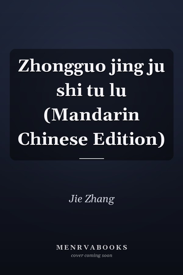 Zhongguo jing ju shi tu lu (Mandarin Chinese Edition)