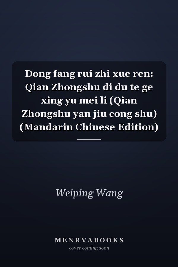Dong fang rui zhi xue ren: Qian Zhongshu di du te ge xing yu mei li (Qian Zhongshu yan jiu cong shu) (Mandarin Chinese Edition)