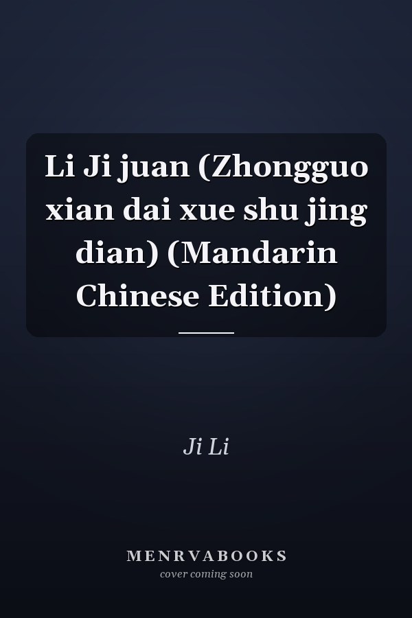Li Ji juan (Zhongguo xian dai xue shu jing dian) (Mandarin Chinese Edition)
