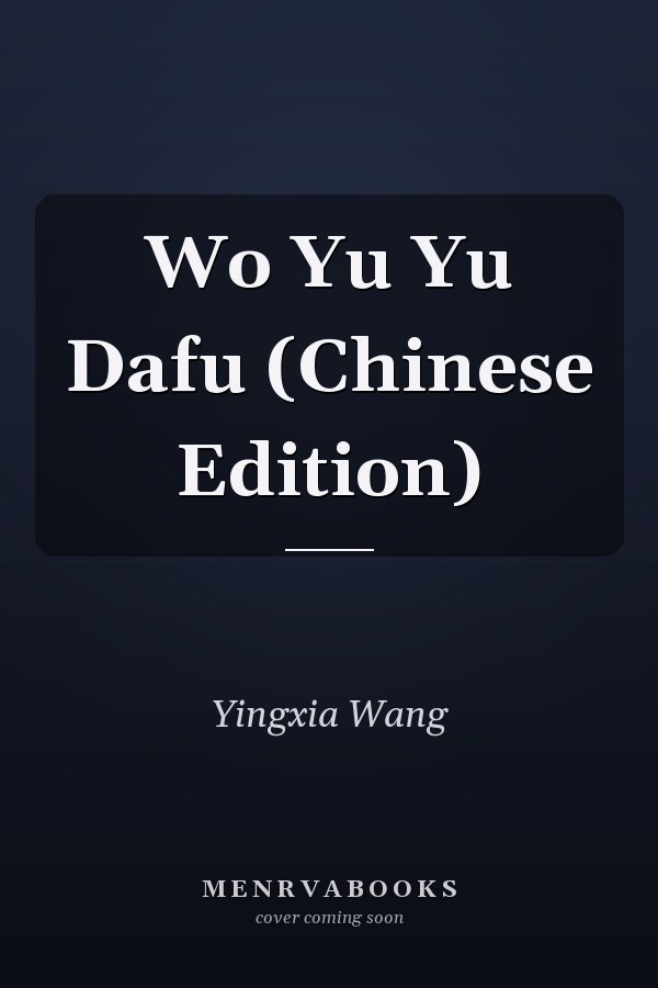 Wo Yu Yu Dafu (Chinese Edition)