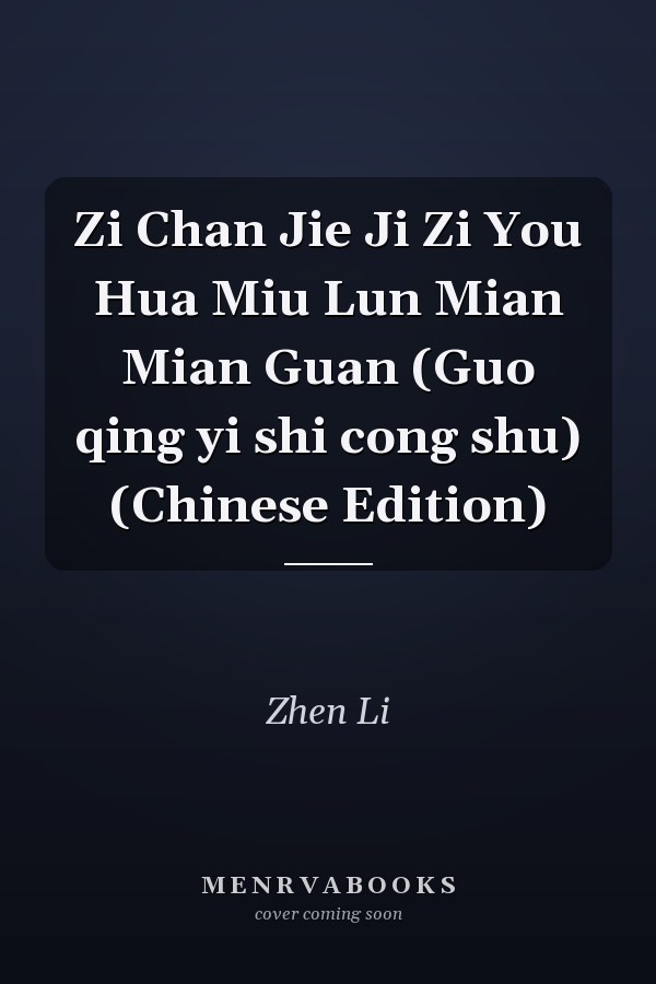 Zi Chan Jie Ji Zi You Hua Miu Lun Mian Mian Guan (Guo qing yi shi cong shu) (Chinese Edition)