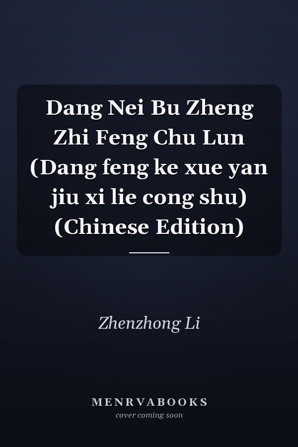 Dang Nei Bu Zheng Zhi Feng Chu Lun (Dang feng ke xue yan jiu xi lie cong shu) (Chinese Edition)