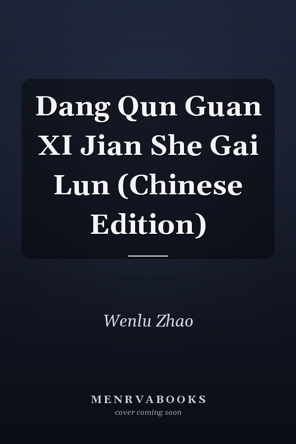 Dang Qun Guan XI Jian She Gai Lun (Chinese Edition)