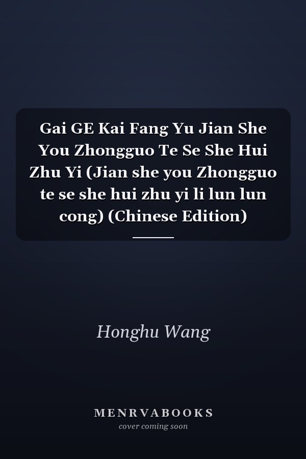 Gai GE Kai Fang Yu Jian She You Zhongguo Te Se She Hui Zhu Yi (Jian she you Zhongguo te se she hui zhu yi li lun lun cong) (Chinese Edition)