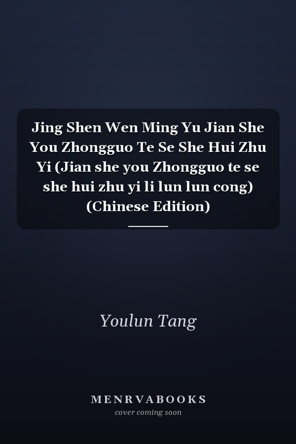 Jing Shen Wen Ming Yu Jian She You Zhongguo Te Se She Hui Zhu Yi (Jian she you Zhongguo te se she hui zhu yi li lun lun cong) (Chinese Edition)