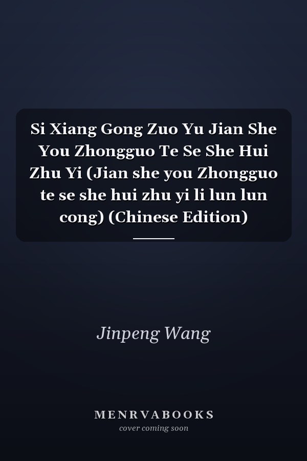 Si Xiang Gong Zuo Yu Jian She You Zhongguo Te Se She Hui Zhu Yi (Jian she you Zhongguo te se she hui zhu yi li lun lun cong) (Chinese Edition)