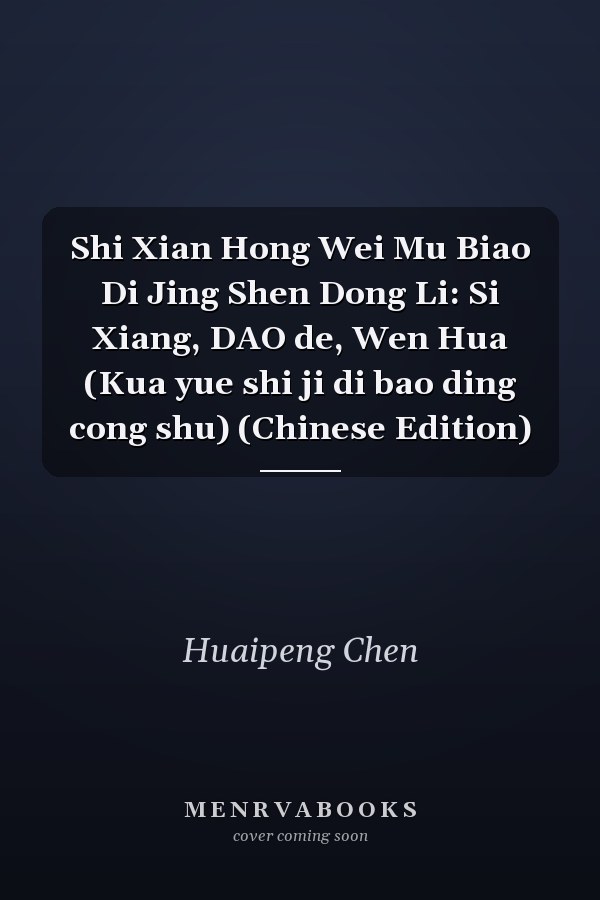 Shi Xian Hong Wei Mu Biao Di Jing Shen Dong Li: Si Xiang, DAO de, Wen Hua (Kua yue shi ji di bao ding cong shu) (Chinese Edition)