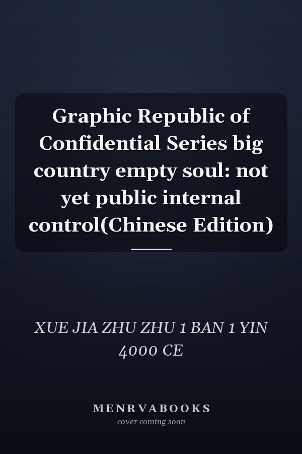 Graphic Republic of Confidential Series big country empty soul: not yet public internal control(Chinese Edition)