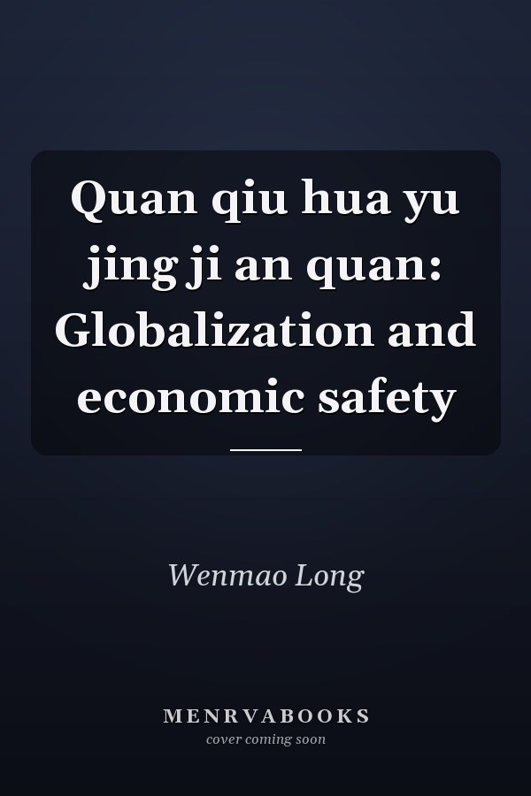 Quan qiu hua yu jing ji an quan: Globalization and economic safety