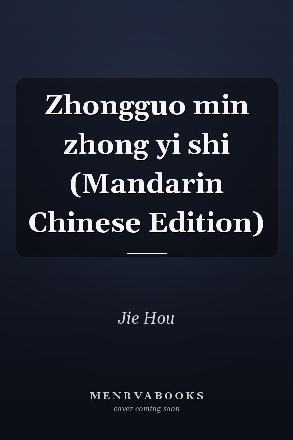 Zhongguo min zhong yi shi (Mandarin Chinese Edition)