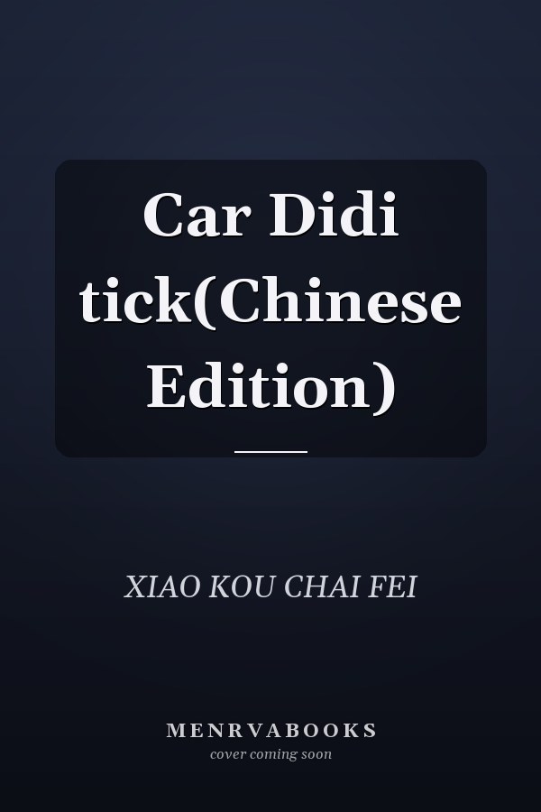 Car Didi tick(Chinese Edition)