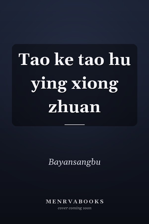 Tao ke tao hu ying xiong zhuan