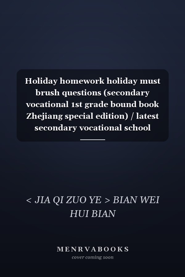 Holiday homework holiday must brush questions (secondary vocational 1st grade bound book Zhejiang special edition) / latest secondary vocational school series(Chinese Edition)