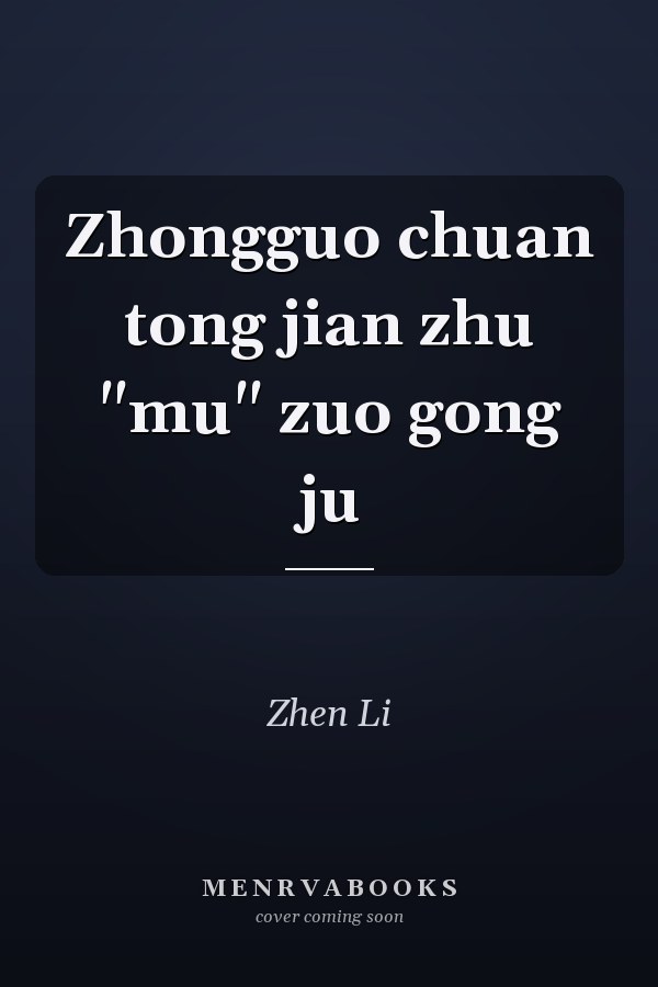 Zhongguo chuan tong jian zhu "mu" zuo gong ju