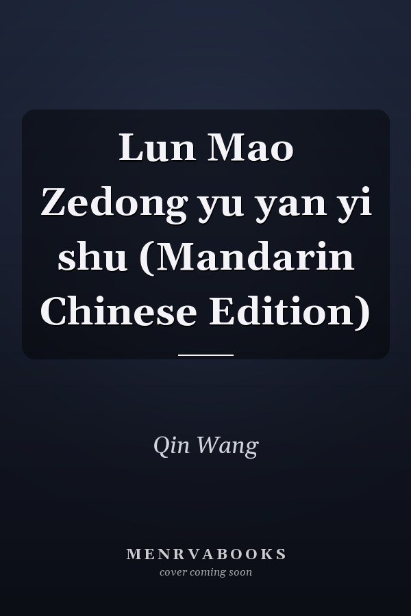 Lun Mao Zedong yu yan yi shu (Mandarin Chinese Edition)