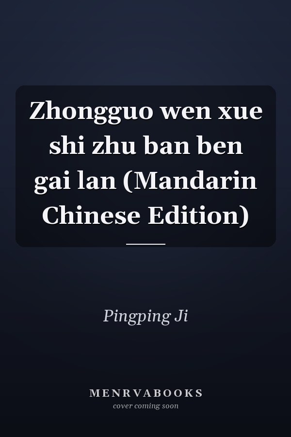 Zhongguo wen xue shi zhu ban ben gai lan (Mandarin Chinese Edition)