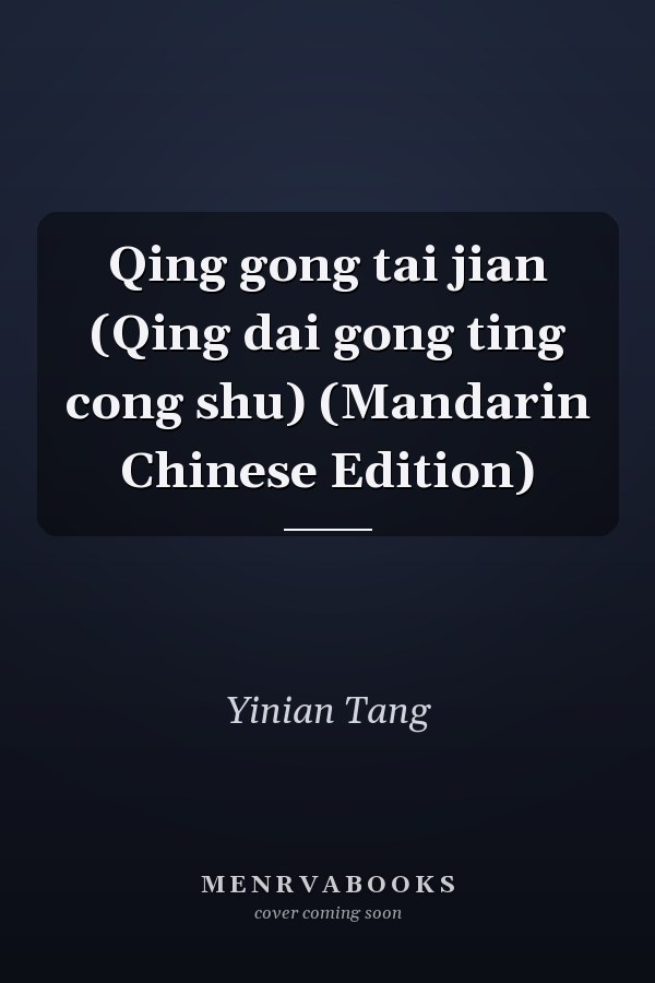 Qing gong tai jian (Qing dai gong ting cong shu) (Mandarin Chinese Edition)