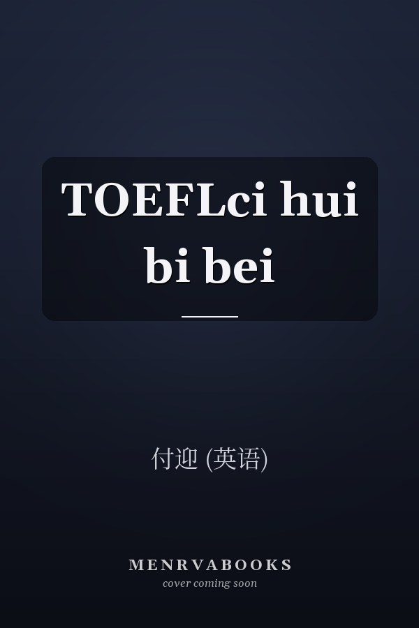 TOEFLci hui bi bei