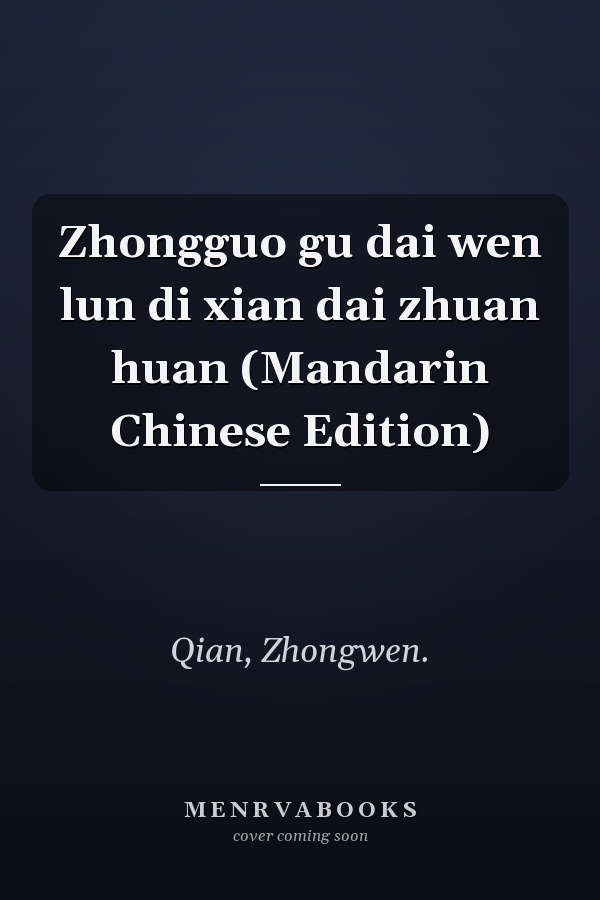 Zhongguo gu dai wen lun di xian dai zhuan huan (Mandarin Chinese Edition)