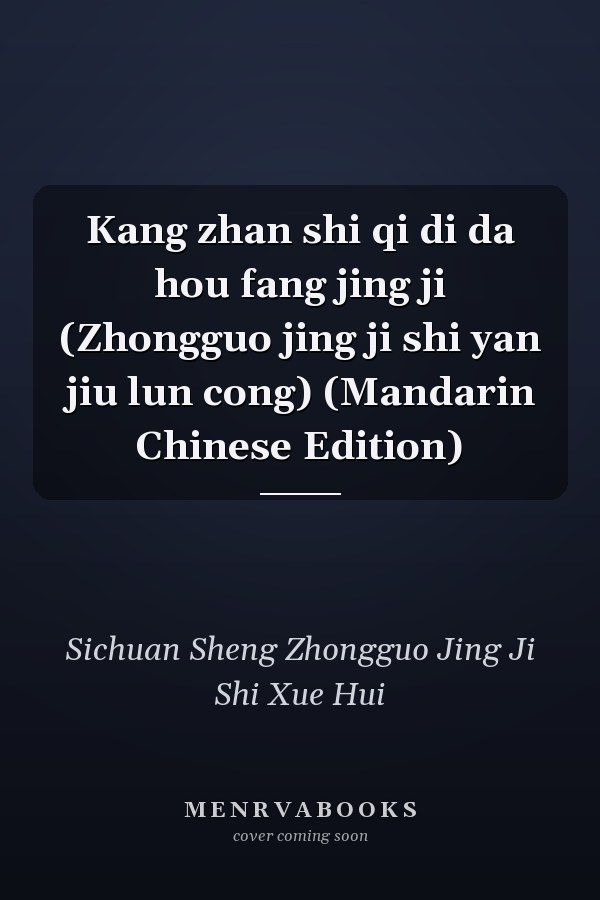Kang zhan shi qi di da hou fang jing ji (Zhongguo jing ji shi yan jiu lun cong) (Mandarin Chinese Edition)