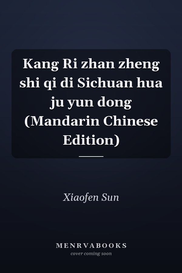 Kang Ri zhan zheng shi qi di Sichuan hua ju yun dong (Mandarin Chinese Edition)