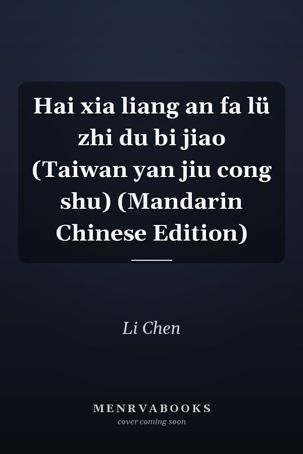 Hai xia liang an fa lü zhi du bi jiao (Taiwan yan jiu cong shu) (Mandarin Chinese Edition)