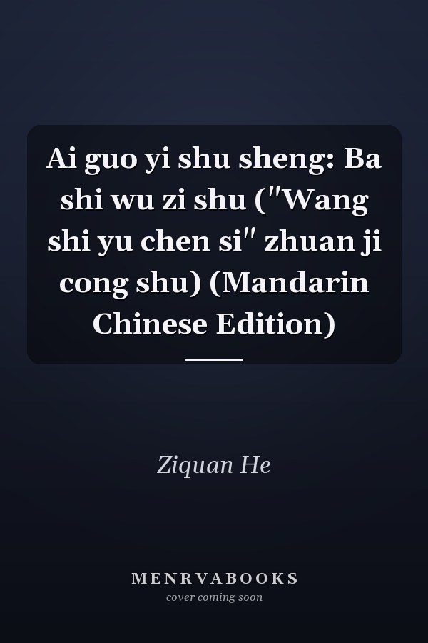 Ai guo yi shu sheng: Ba shi wu zi shu ("Wang shi yu chen si" zhuan ji cong shu) (Mandarin Chinese Edition)
