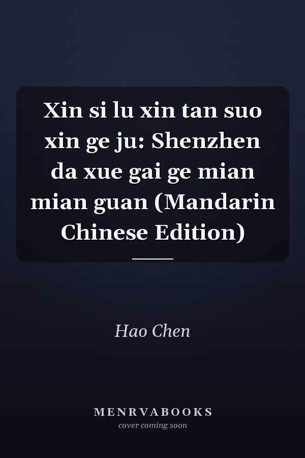 Xin si lu xin tan suo xin ge ju: Shenzhen da xue gai ge mian mian guan (Mandarin Chinese Edition)