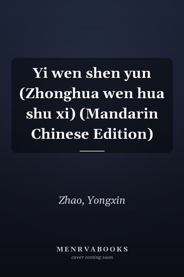 Yi wen shen yun (Zhonghua wen hua shu xi) (Mandarin Chinese Edition)