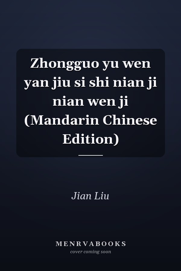 Zhongguo yu wen yan jiu si shi nian ji nian wen ji (Mandarin Chinese Edition)