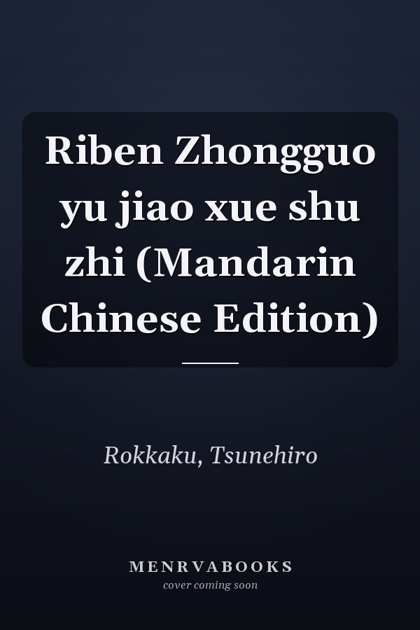 Riben Zhongguo yu jiao xue shu zhi (Mandarin Chinese Edition)