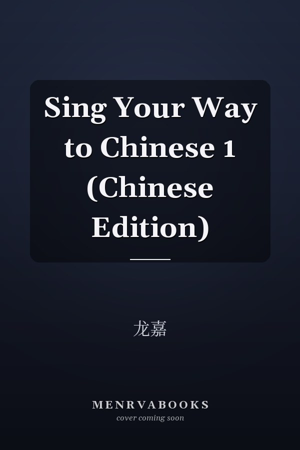 Sing Your Way to Chinese 1 (Chinese Edition)