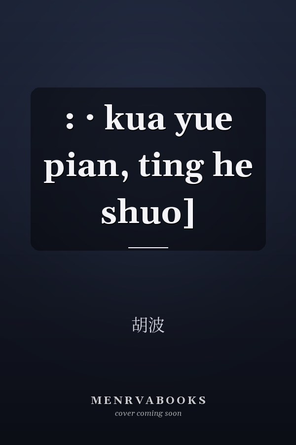  : · kua yue pian, ting he shuo]