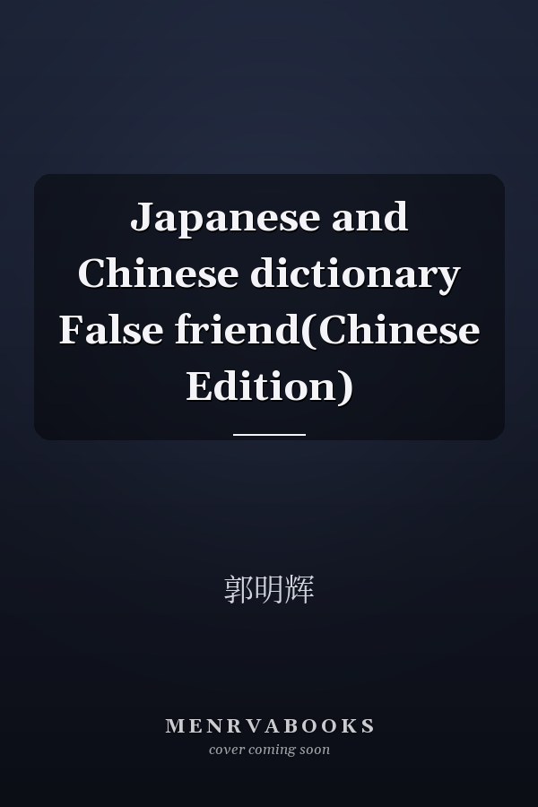 Japanese and Chinese dictionary False friend(Chinese Edition)