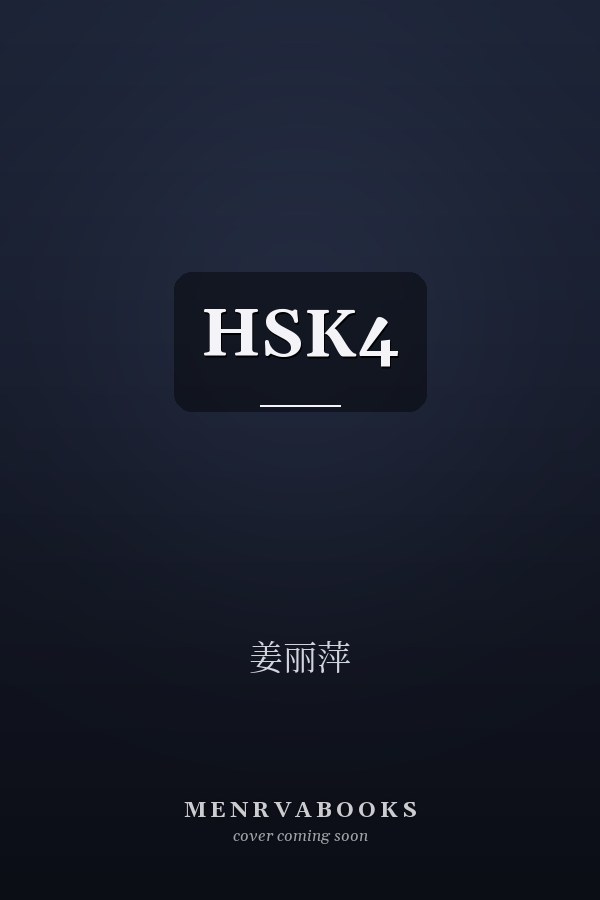 HSK4  
