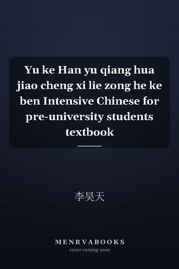 Yu ke Han yu qiang hua jiao cheng xi lie zong he ke ben Intensive Chinese for pre-university students textbook