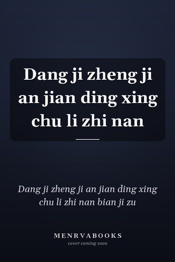 Dang ji zheng ji an jian ding xing chu li zhi nan