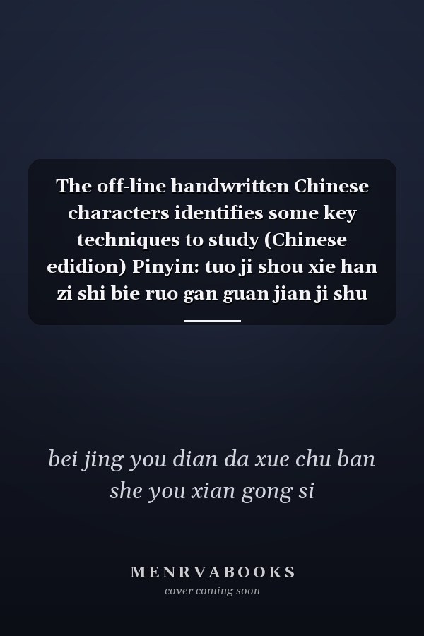 The off-line handwritten Chinese characters identifies some key techniques to study (Chinese edidion) Pinyin: tuo ji shou xie han zi shi bie ruo gan guan jian ji shu yan jiu