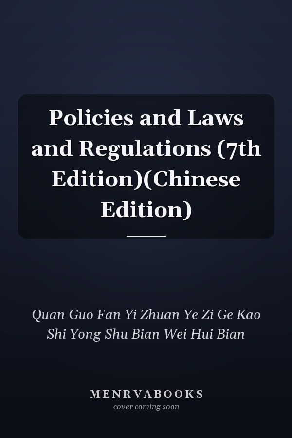 Policies and Laws and Regulations (7th Edition)(Chinese Edition)
