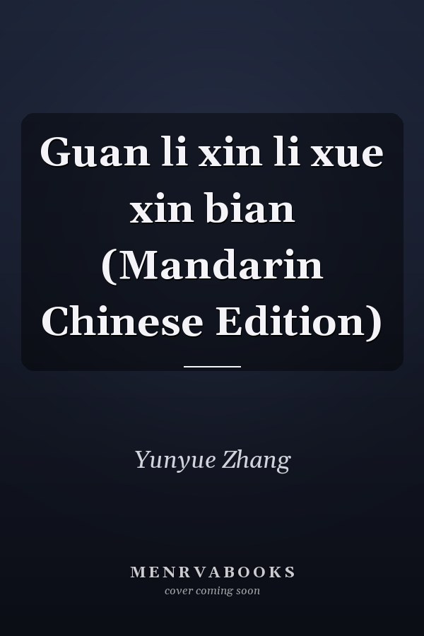 Guan li xin li xue xin bian (Mandarin Chinese Edition)