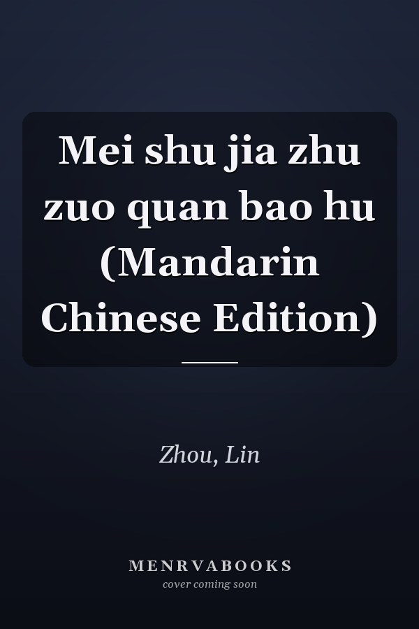 Mei shu jia zhu zuo quan bao hu (Mandarin Chinese Edition)