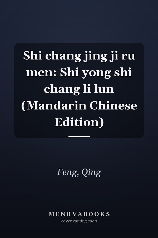Shi chang jing ji ru men: Shi yong shi chang li lun (Mandarin Chinese Edition)